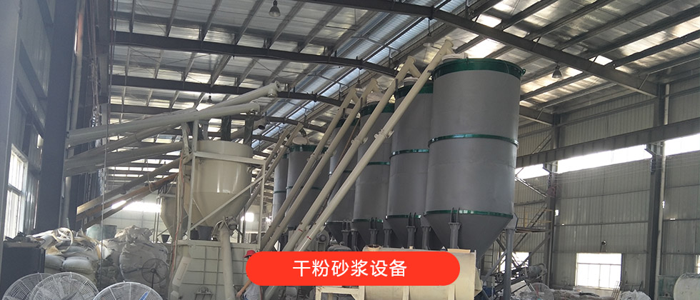 干粉砂漿設備